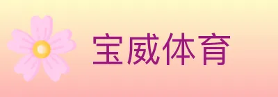 宝威体育 logo